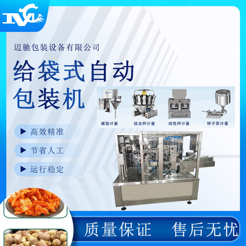 給袋式自動包裝機助力企業提升生產效率，實現智能化包裝